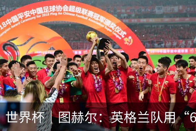 世界杯｜图赫尔：英格兰队用“60年来最大成就”回应批评