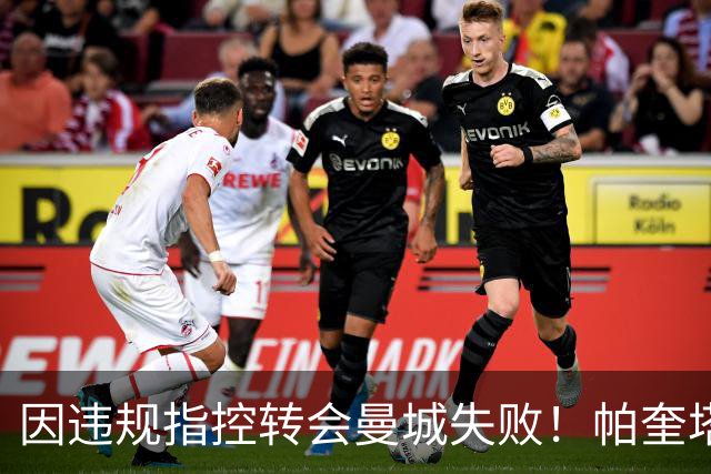 因违规指控转会曼城失败！帕奎塔：让我非常痛苦，我被伤透了心