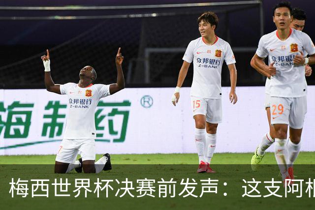 梅西世界杯决赛前发声：这支阿根廷队已是家人，无论明天结果如何，历史已写就