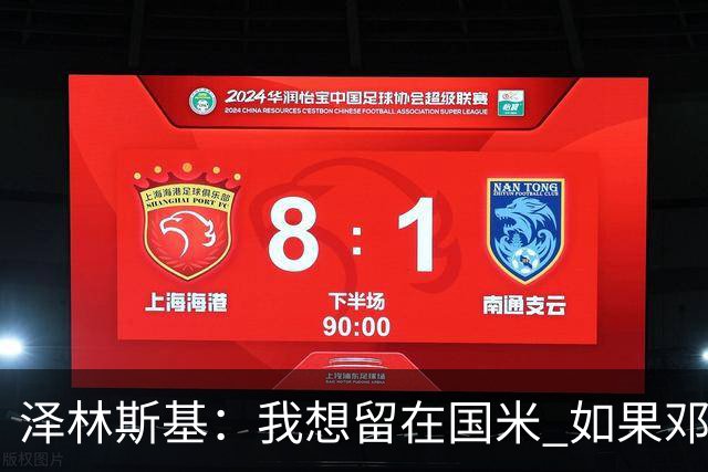 泽林斯基：我想留在国米 如果邓弗里斯加盟皇马就只需要祝他好运