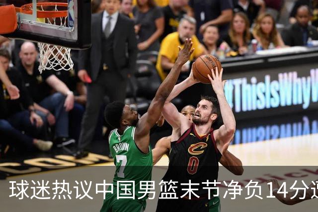 球迷热议中国男篮末节净负14分遭绝杀！郭士强决战时刻上三后卫惹争议
